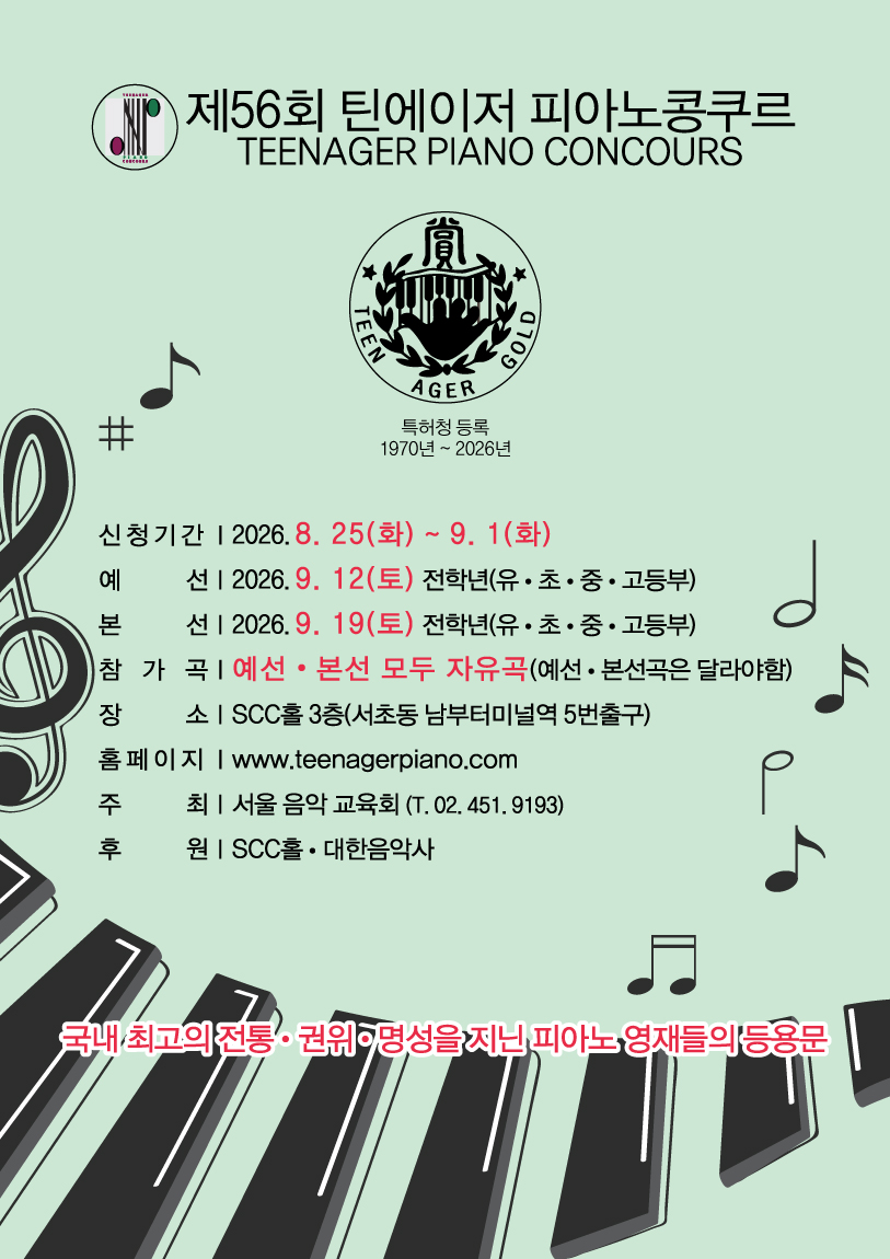 제56회 틴에이저 피아노콩쿠르
